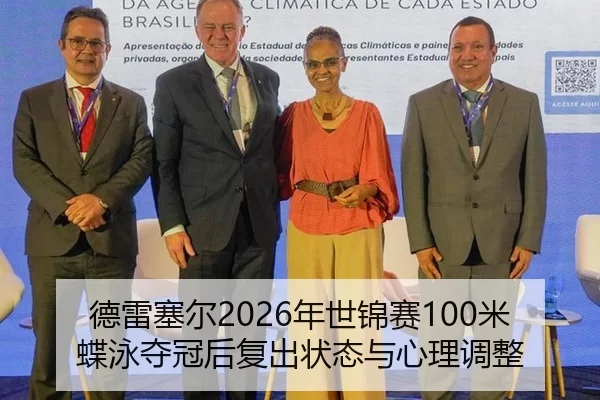 德雷塞尔2026年世锦赛100米蝶泳夺冠后复出状态与心理调整