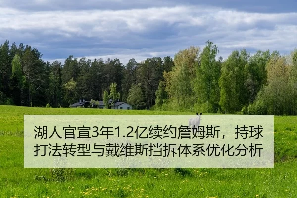 hu-ren-guan-xuan-nian-yi-xu-yue-zhan-mu-si-chi-qiu-da-fa-zhuan-xing-yu-dai-wei-si-dang-chai-ti-xi-you-hua-fen-xi-2-713.jpg